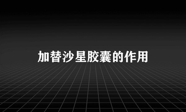 加替沙星胶囊的作用