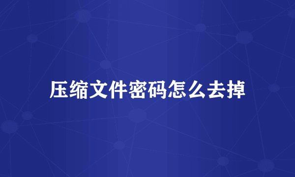 压缩文件密码怎么去掉
