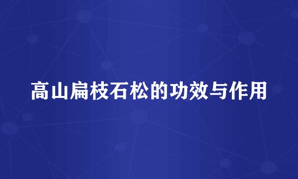 高山扁枝石松的功效与作用