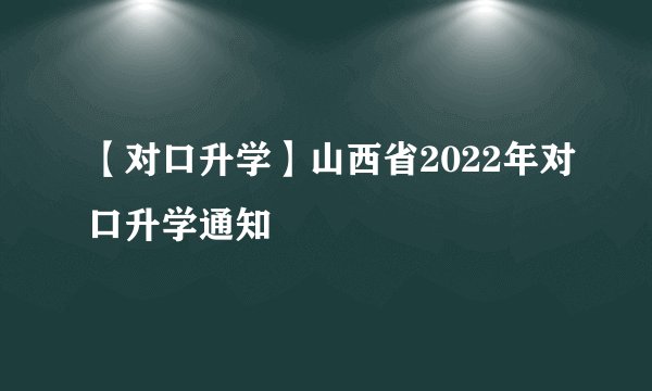 【对口升学】山西省2022年对口升学通知