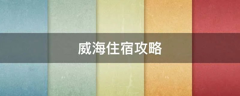 威海住宿攻略