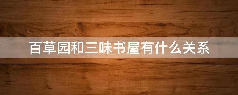 百草园和三味书屋有什么关系