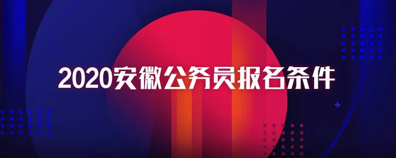 2020安徽公务员报名条件