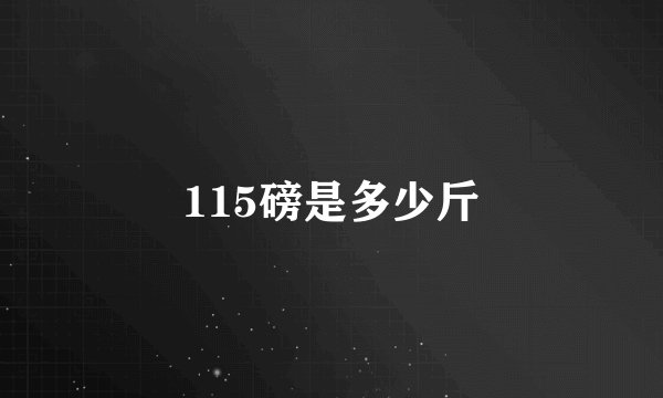 115磅是多少斤