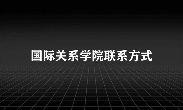 国际关系学院联系方式