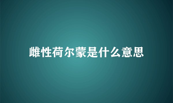 雌性荷尔蒙是什么意思