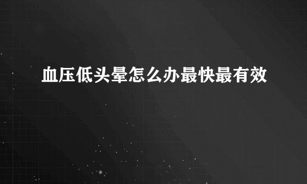 血压低头晕怎么办最快最有效