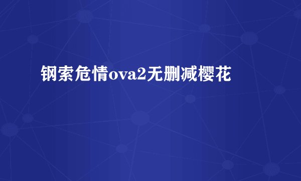 钢索危情ova2无删减樱花