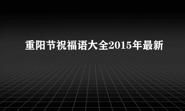 重阳节祝福语大全2015年最新