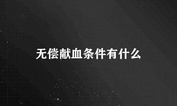 无偿献血条件有什么