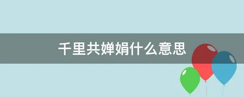 千里共婵娟什么意思
