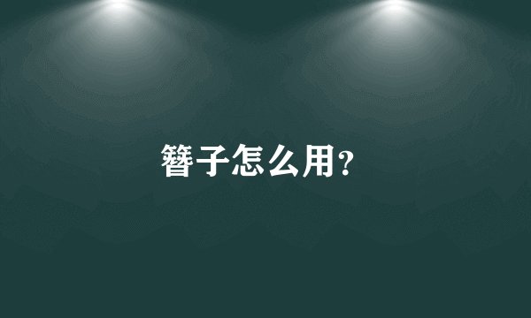 簪子怎么用?