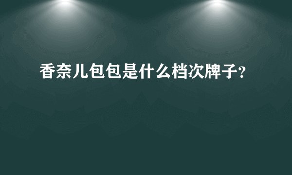 香奈儿包包是什么档次牌子？