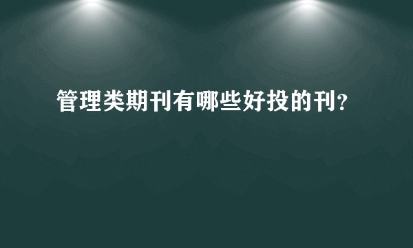 管理类期刊有哪些好投的刊？