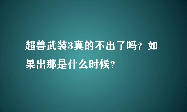 超兽武装3真的不出了吗?如果出那是什么时候?