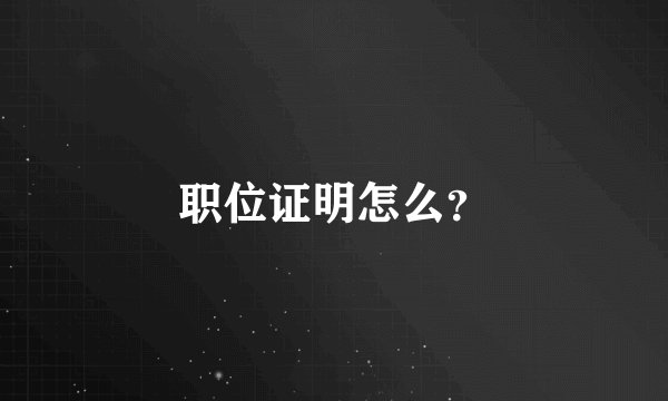 职位证明怎么?