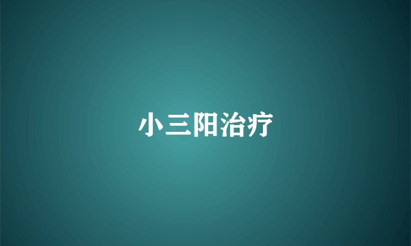 小三阳治疗