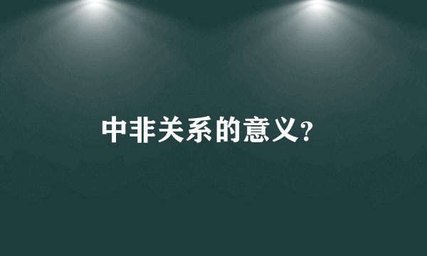 中非关系的意义?