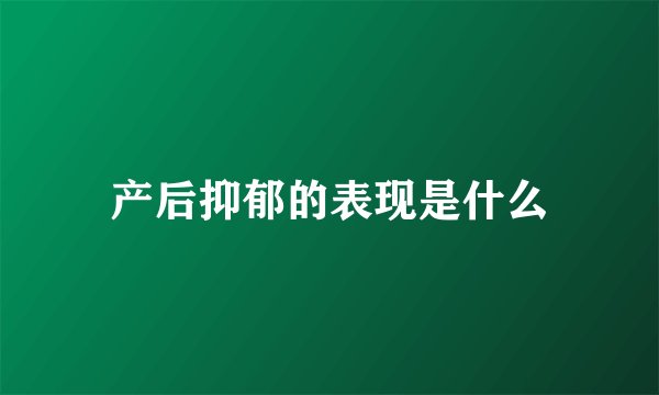 产后抑郁的表现是什么