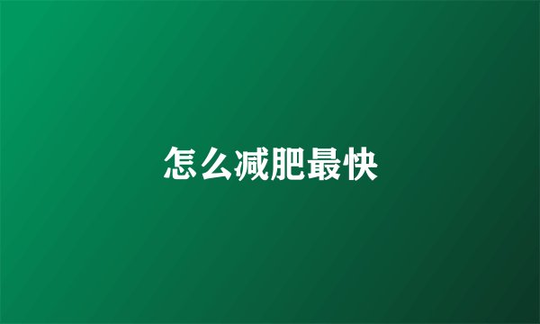 怎么减肥最快