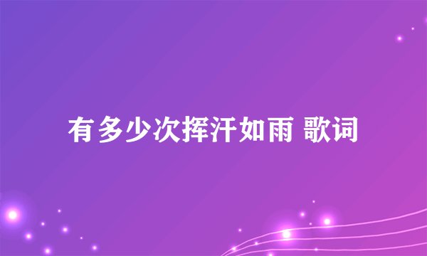 有多少次挥汗如雨 歌词