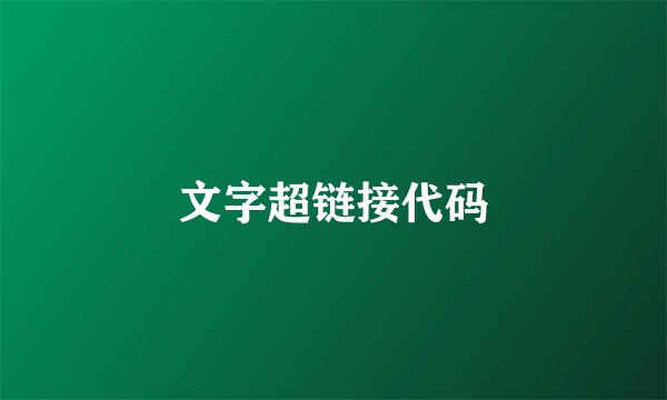 文字超链接代码