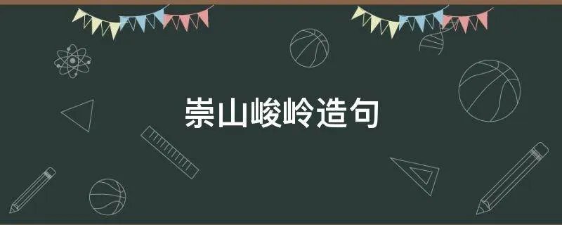 崇山峻岭造句
