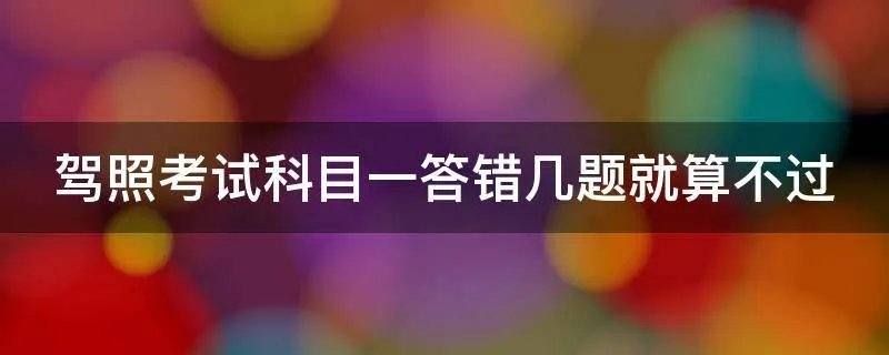 驾照考试科目一答错几题就算不过