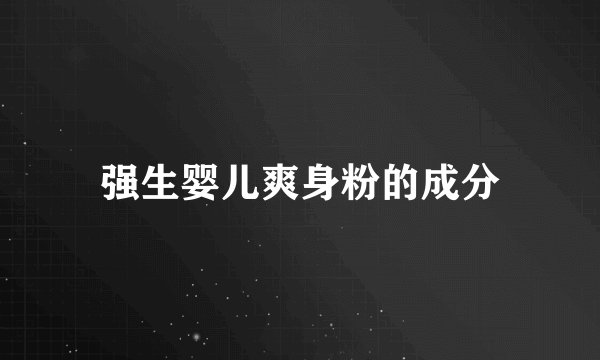 强生婴儿爽身粉的成分