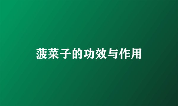 菠菜子的功效与作用