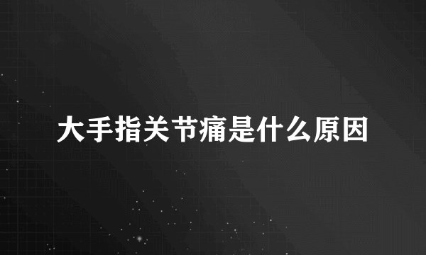 大手指关节痛是什么原因