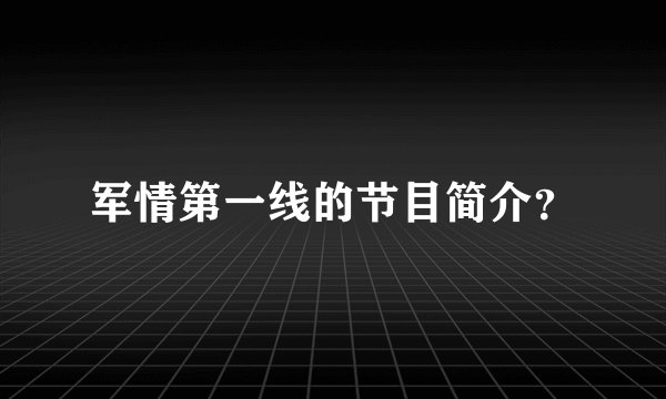 军情第一线的节目简介？
