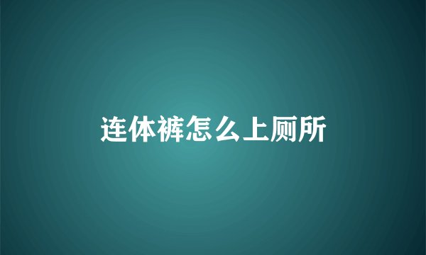 连体裤怎么上厕所