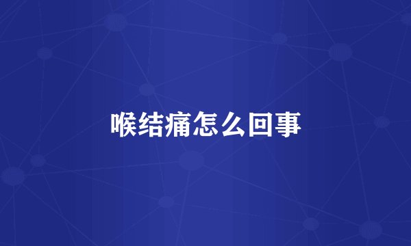 喉结痛怎么回事