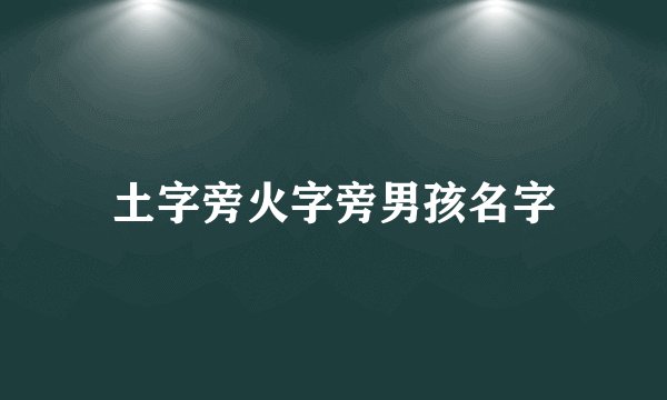 土字旁火字旁男孩名字
