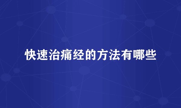 快速治痛经的方法有哪些