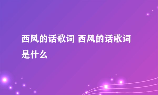 西风的话歌词 西风的话歌词是什么
