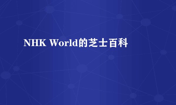 NHK World的芝士百科