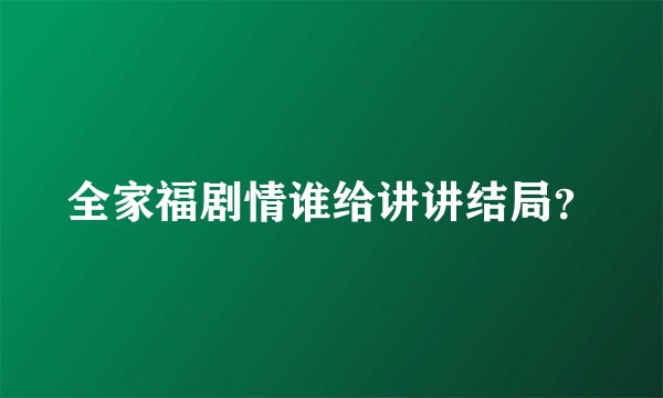 全家福剧情谁给讲讲结局？