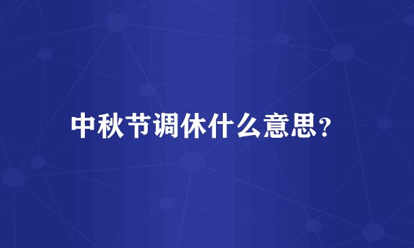 中秋节调休什么意思？