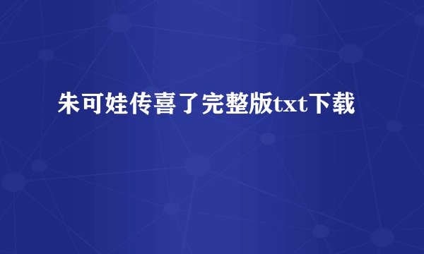 朱可娃传喜了完整版txt下载
