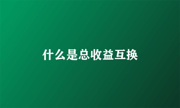 什么是总收益互换