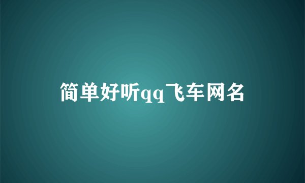 简单好听qq飞车网名