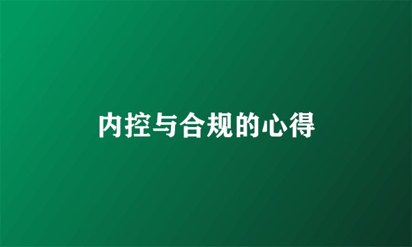 内控与合规的心得