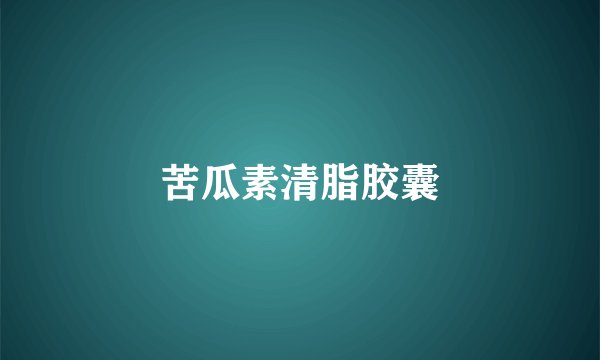苦瓜素清脂胶囊