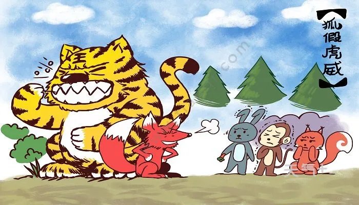 狐假虎威寓言故事意思 狐假虎威寓言故事的意思