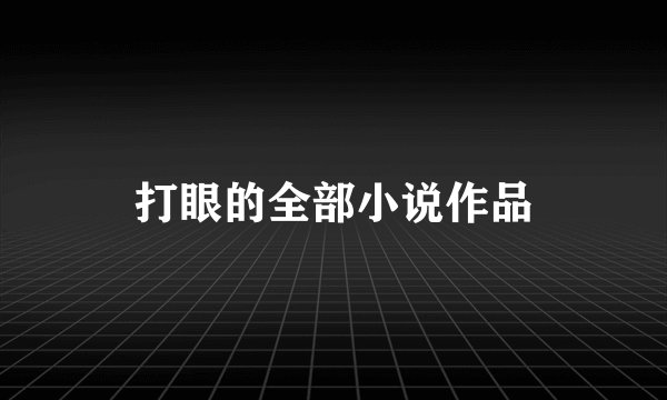 打眼的全部小说作品