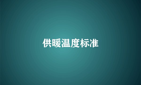 供暖温度标准