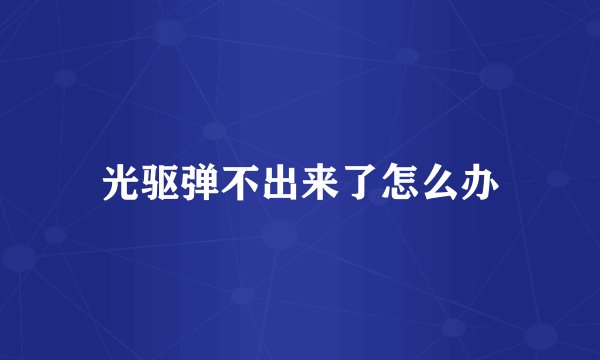 光驱弹不出来了怎么办