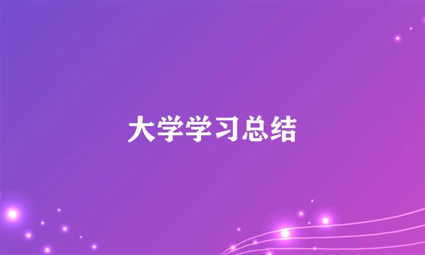 大学学习总结
